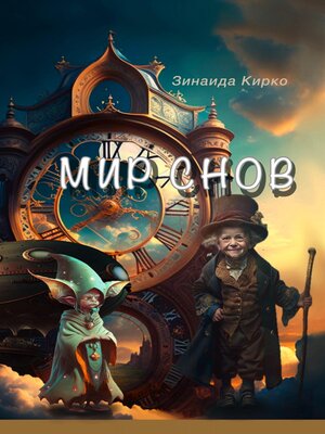 cover image of Мир Снов